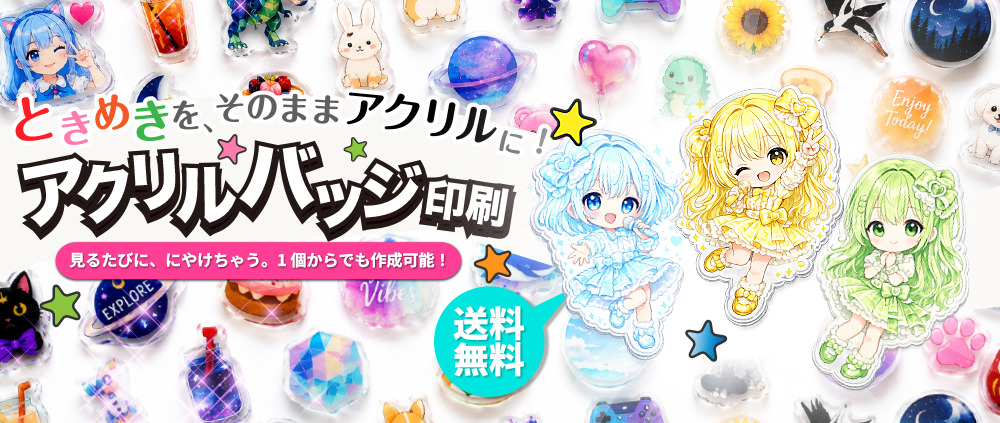 ときめきをそのままアクリルにアクリルバッジ印刷_タイトルイメージ画像