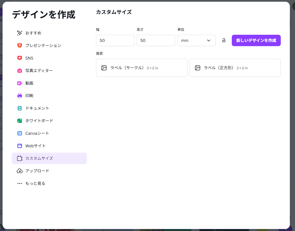Canvaでシールサイズを設定する画面