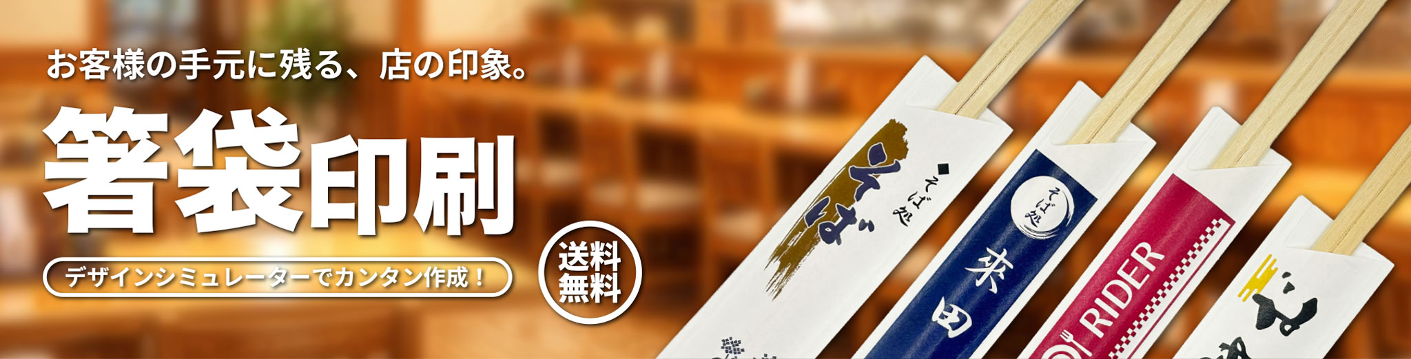 オリジナル箸袋印刷