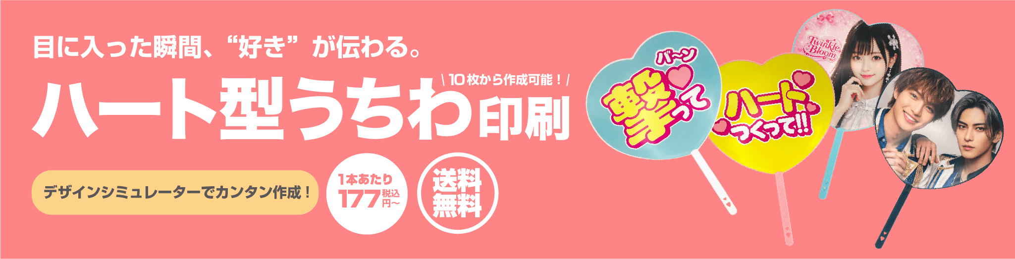 ハート型うちわ印刷