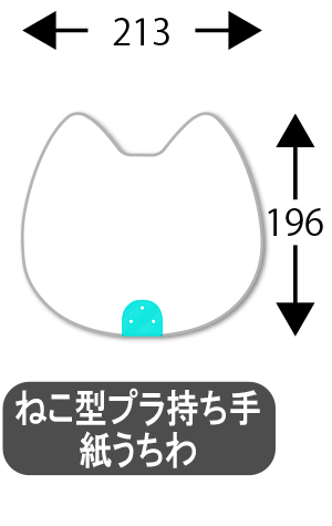 ねこ型プラ持ち手うちわ_サイズ