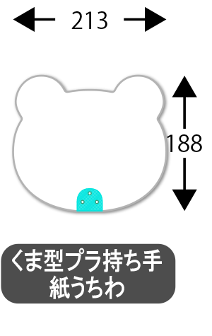 くま型プラ持ち手うちわ_サイズ