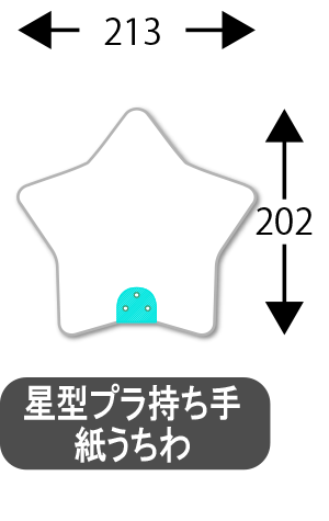 星形プラ持ち手うちわ_サイズ