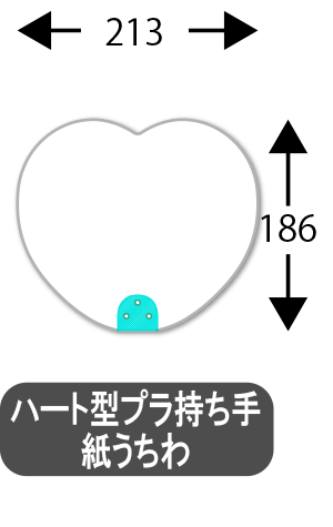 ハート型プラ持ち手うちわ_サイズ