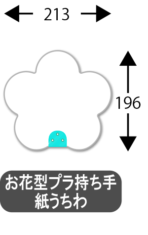 お花型プラ持ち手うちわ_サイズ
