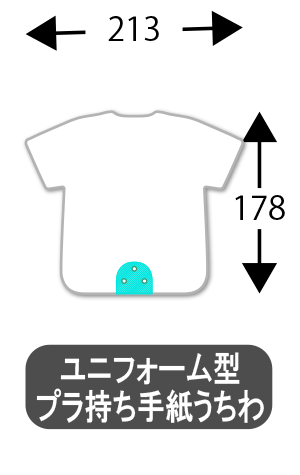 ユニフォーム型プラ持ち手うちわ_サイズ
