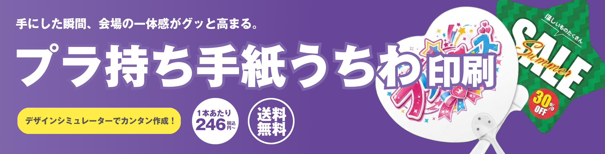プラ持ち手紙うちわ（ワンタッチ）印刷_バナー